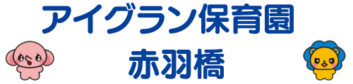 アイグラン保育園 赤羽橋